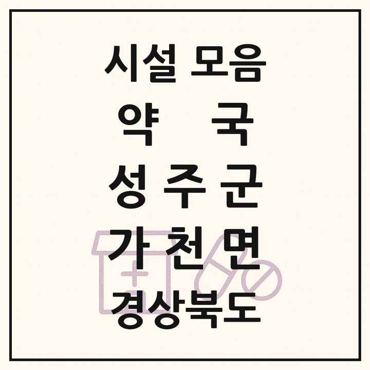 경상북도 성주군 가천면 약국 목록